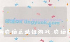 深入了解卡瓦纳农场区块