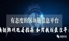 韩国区块链游戏观看指南