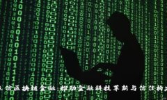 立信区块链金融：推动金