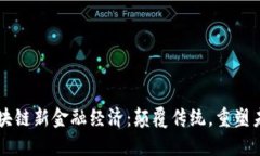 区块链新金融经济：颠覆