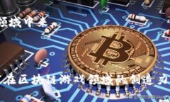 区块链游戏开发软件：重
