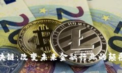 金融区块链：改变未来金