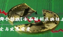 区块链金融属于哪个领域