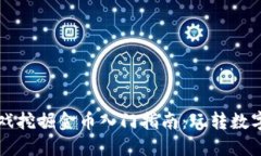 区块链游戏挖掘金币入门