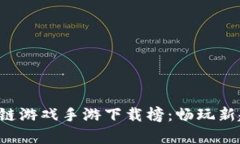 ### 2023年区块链游戏手游下