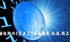 优质2019年区块链游戏《羊