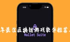 2023年最佳区块链游戏软件