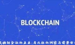 区块链金融的未来：马兆
