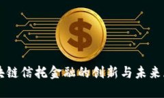 区块链信托金融的创新与