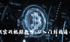 区块链游戏实战视频教学