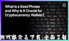 2023年区块链游戏报价表下