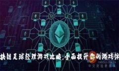 区块链足球经理游戏攻略