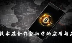 区块链技术在合作金融中