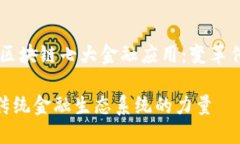 careful-thought title=＂区块链