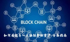 如何有效导入区块链金融