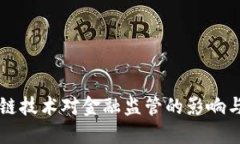 区块链技术对金融监管的