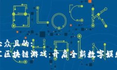 易于大众且的:金牛汇区块