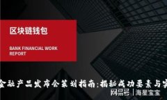 区块链金融产品发布会策