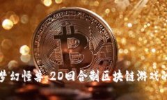 探索梦幻怪兽：2D回合制区