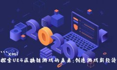 ```xml探索UE4区块链游戏的