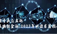 易于大众且的  区块链金融