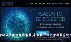 金融云区块链智能客服：