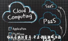   畅玩区块链赛马：开启全