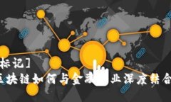 [标记]区块链如何与金融行