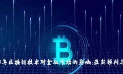 2023年区块链技术对金融市