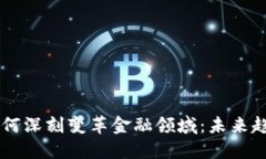 区块链如何深刻变革金融