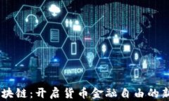 QQ区块链：开启货币金融自