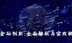 区块链金融创新：全面解
