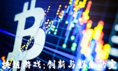 滕讯区块链游戏：创新与