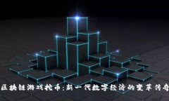 区块链游戏挖币：新一代