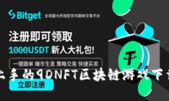 轻松上手的9DNFT区块链游戏