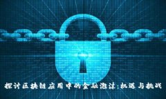 探讨区块链应用中的金融