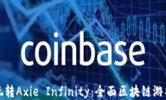 如何玩转Axie Infinity：全面