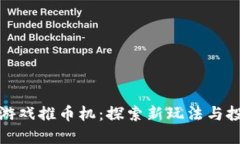 区块链游戏推币机：探索