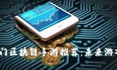 2023年热门区块链手游推荐