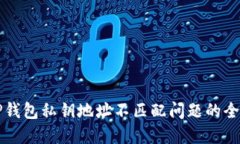 解决TP钱包私钥地址不匹配