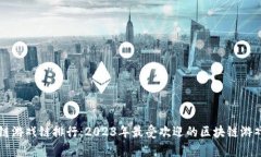 区块链游戏链排行：2023年