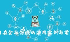 区块链在金融领域的应用