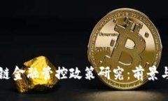 区块链金融管控政策研究
