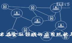 区块链技术在金融领域的