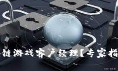 如何寻找区块链游戏客户