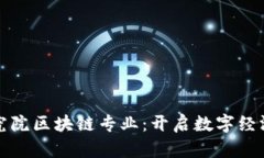 京东金融研究院区块链专