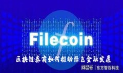  区块链券商如何推动绿色