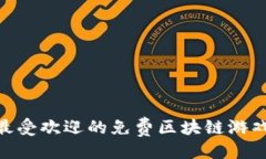 ```xml2023年最受欢迎的免费