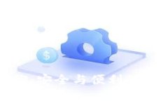 区块链游戏私聊：安全与