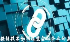 区块链技术如何改变金融